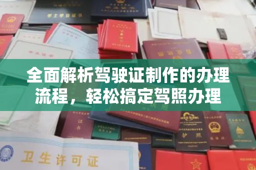 正定全面解析驾驶证制作的办理流程，轻松搞定驾照办理